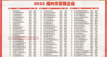 完美作业网AV漫画权威发布丨2023绍兴市百强企业公布，长业建设集团位列第18位